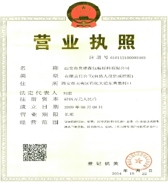 奧雅森營業(yè)執(zhí)照